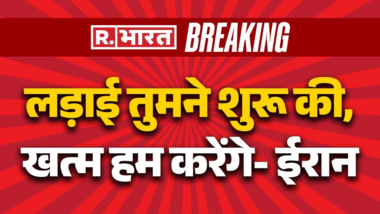 Israel Big Attacks on Iran Updates:लड़ाई तुमने शुरू की, खत्म हम करेंगे- ईरानKhamenei!