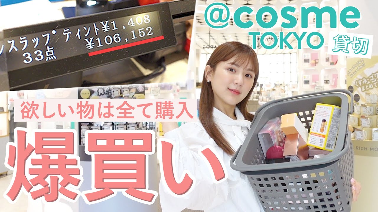 【気になるアイテム全部買い】アットコスメ貸切で物欲が抑えられなくなった結果、可愛いコスメ/スキンケアを10万爆買いしてたっっ！！！【＠cosmeTOKYO / 買い放題】