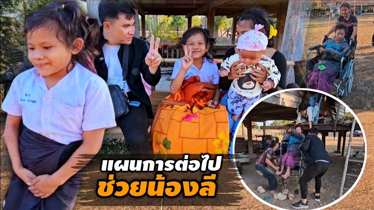 จัดแจงงบที่เหลือจาก พาน้องลีไปหาหมอ ได้คำตอบจากผู้ใหญ่แล้ว 28 มกราคม ค.ศ. 2026