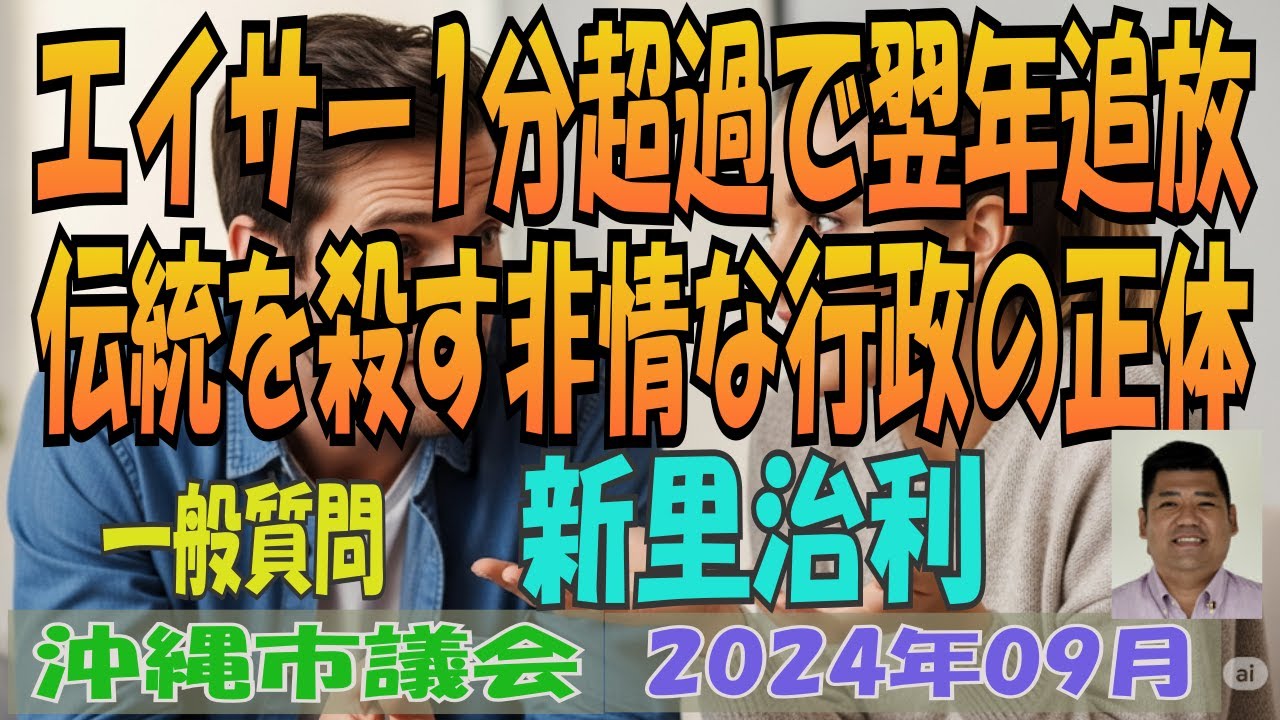 【エイサー1分超過で翌年追放 伝統を殺す非情な行政の正体】 沖縄市議会 2024年09月 定例会 一般質問 新里治利 一志会 【第433回】