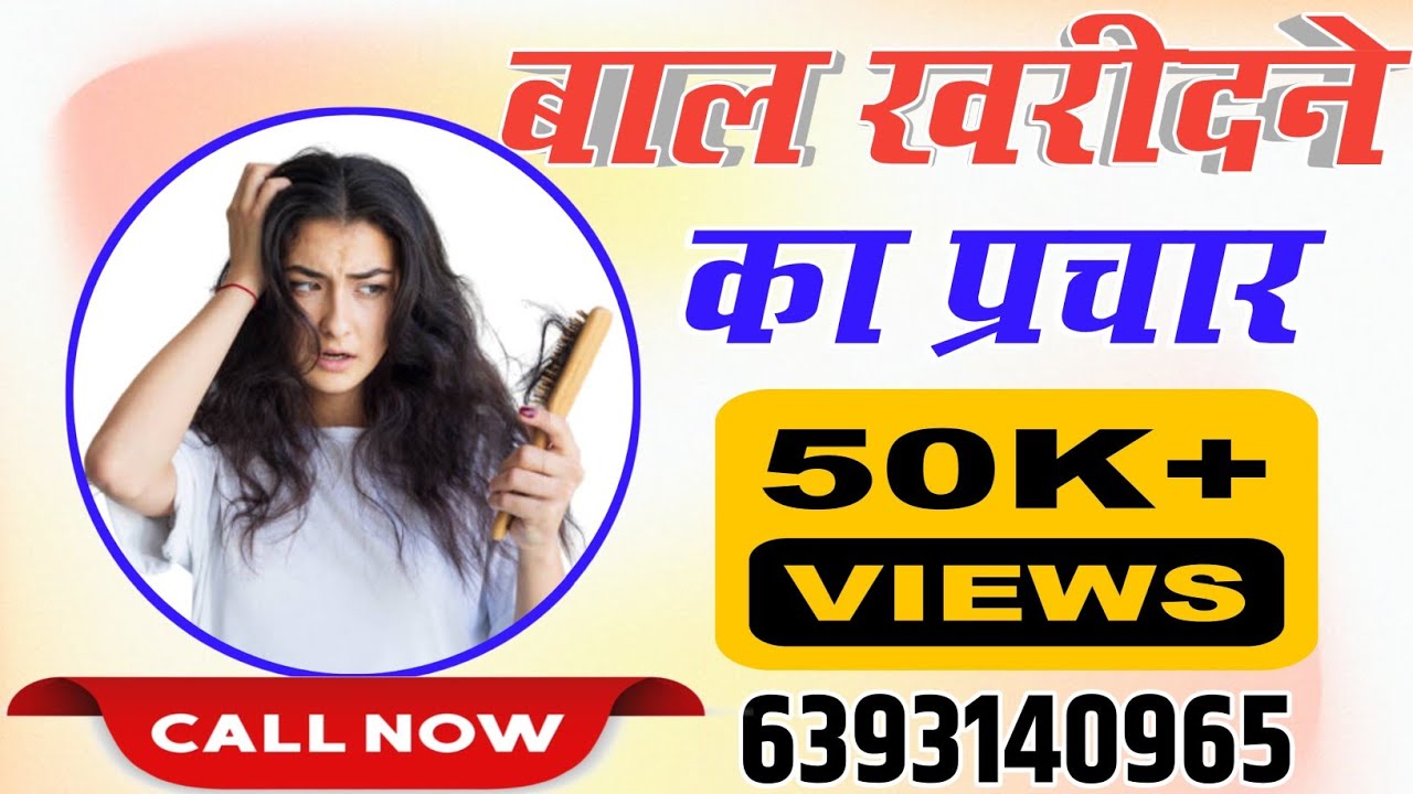 कंघी से उतरे #बाल के बदले समान देने का प्रचार || Call For Prachar !! Talent Vista Studio 6393140965