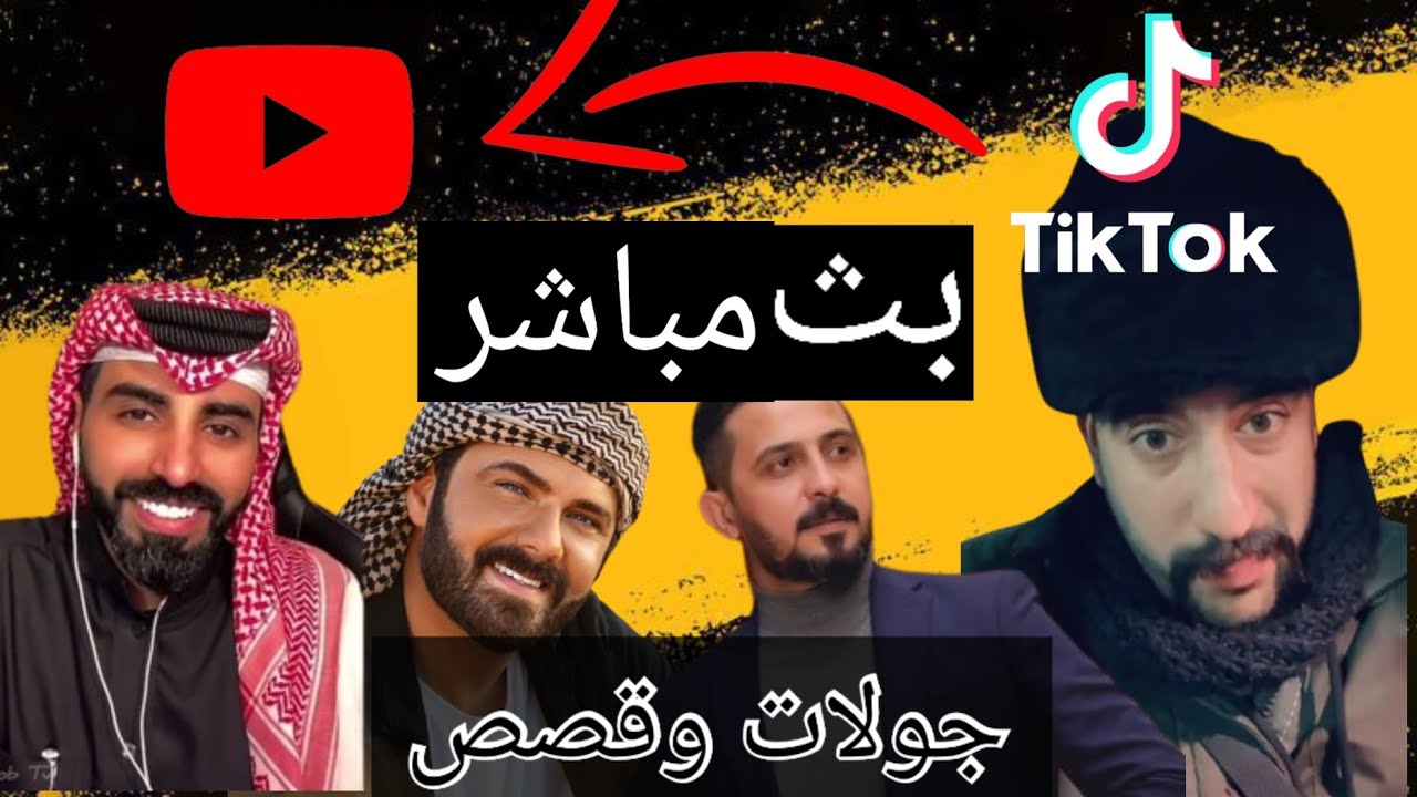 نقل بث تيك توك ابو شاهين مباشر  الان/22/2 #بث_ابو_شاهين #رائد_ابو_فتيان #ناصر_الوبير