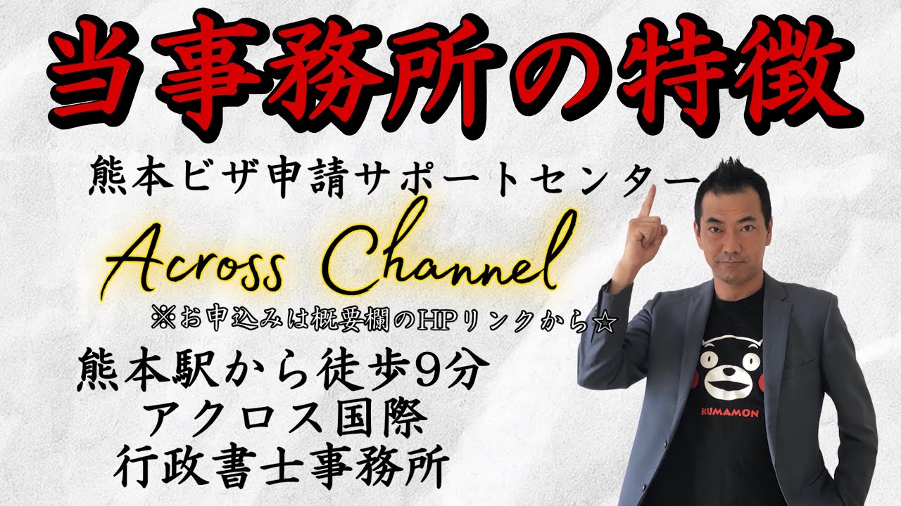 【熊本】外国人の在留資格（ビザ）サポート専門のアクロス国際行政書士事務所「5つの強み」