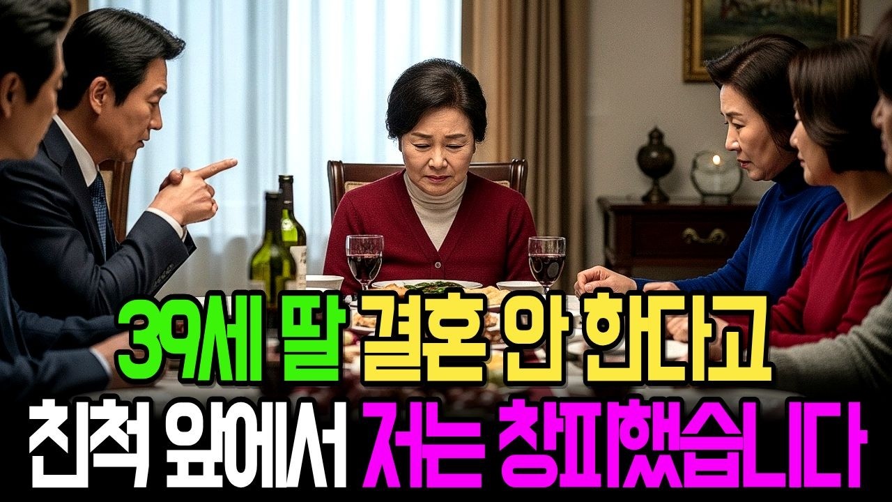 39세 딸이 결혼 안 하겠답니다. 친척들 앞에서 저는 창피했습니다 | 사연라디오 | 감동실화 | 오디오북 | 노후사연 | 인생극장 🎞️