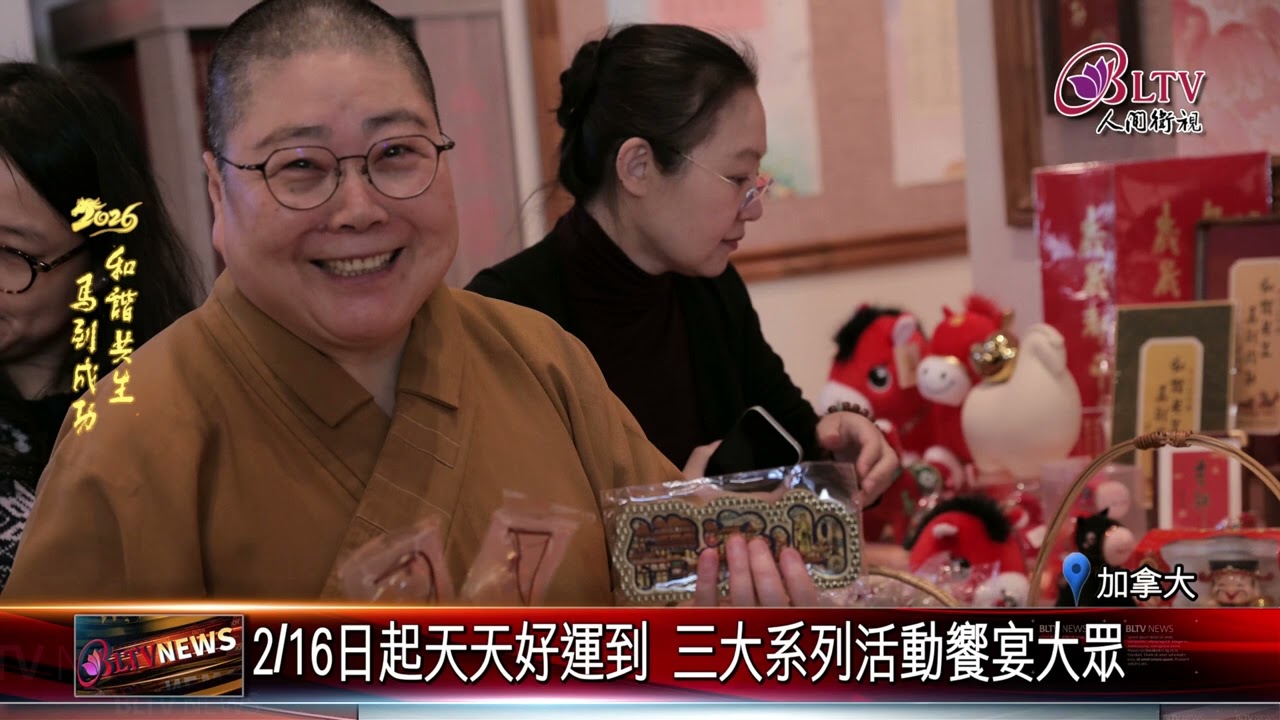 20260216渥太華佛光山