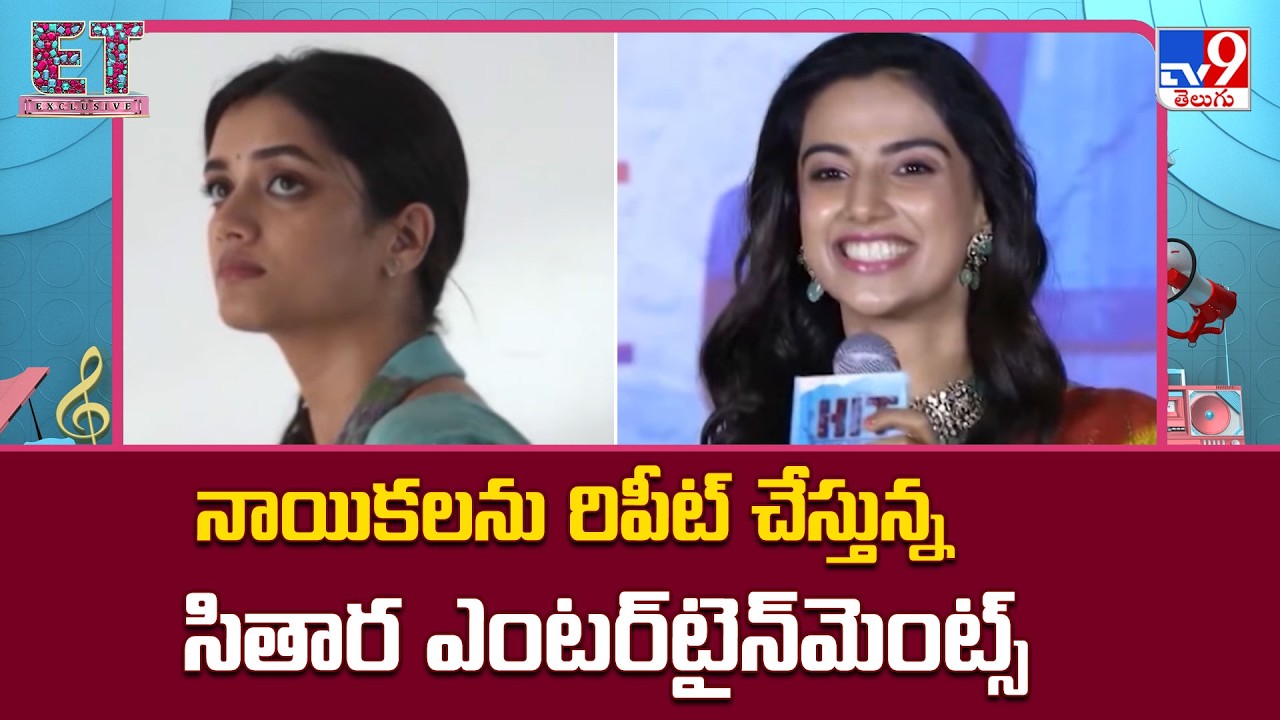 నాయికలను రిపీట్ చేస్తున్న సితార ఎంటర్‌టైన్‌మెంట్స్ - TV9