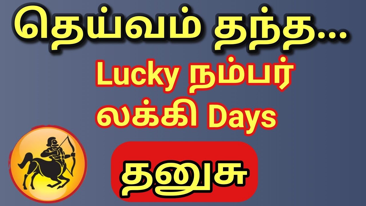 Dhanusu | தனுசு | மார்ச் மாதம் தெய்வம் தந்த லக்கி நம்பர் & லக்கி Days | பணம்  மலை போல் குவியும் 
