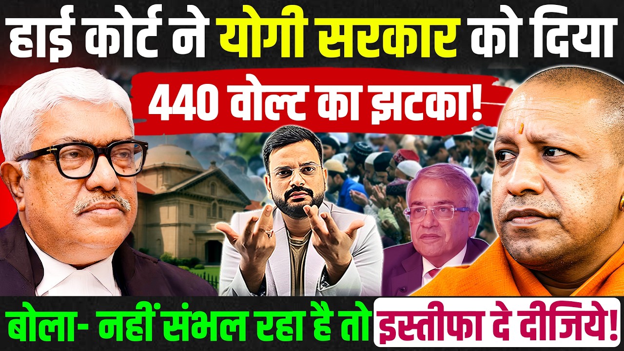 यूपी में नमाज के मामले में इलाहाबाद हाईकोर्ट ने योगी सरकार को दिया जोरदार झटका! High Court on Namaz