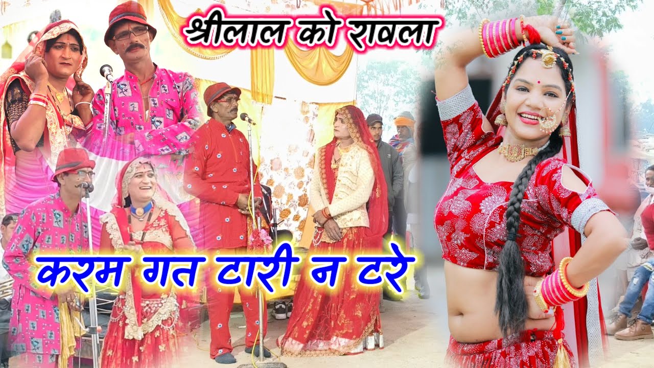8 मार्च 2026// करम गत टारी न टरे//कटफीस काॅमेडी रावला श्रीलाल एंड राकेश कमलेश रावला पार्टी9179469800