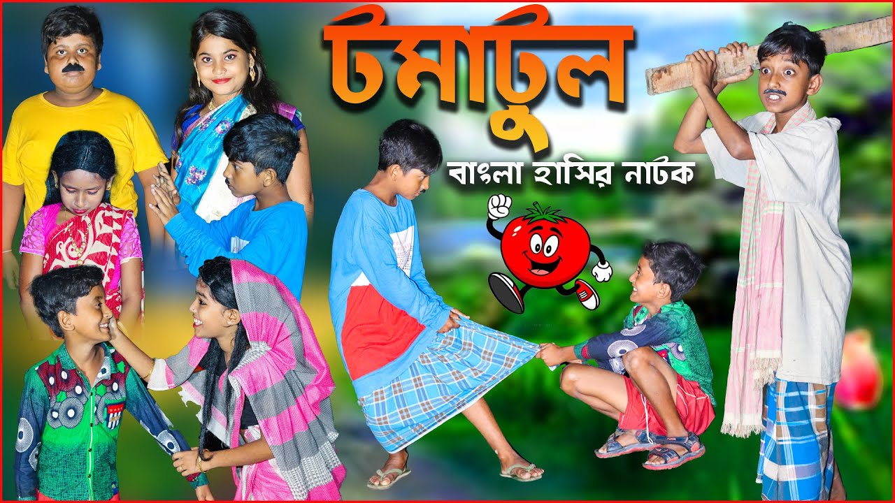টমাটুল বাংলা দারুণ হাসির নাটক।Tomatol Bengali Comedy Video| দারুণ মজার হাসির নাটক। ভিডিও 2021