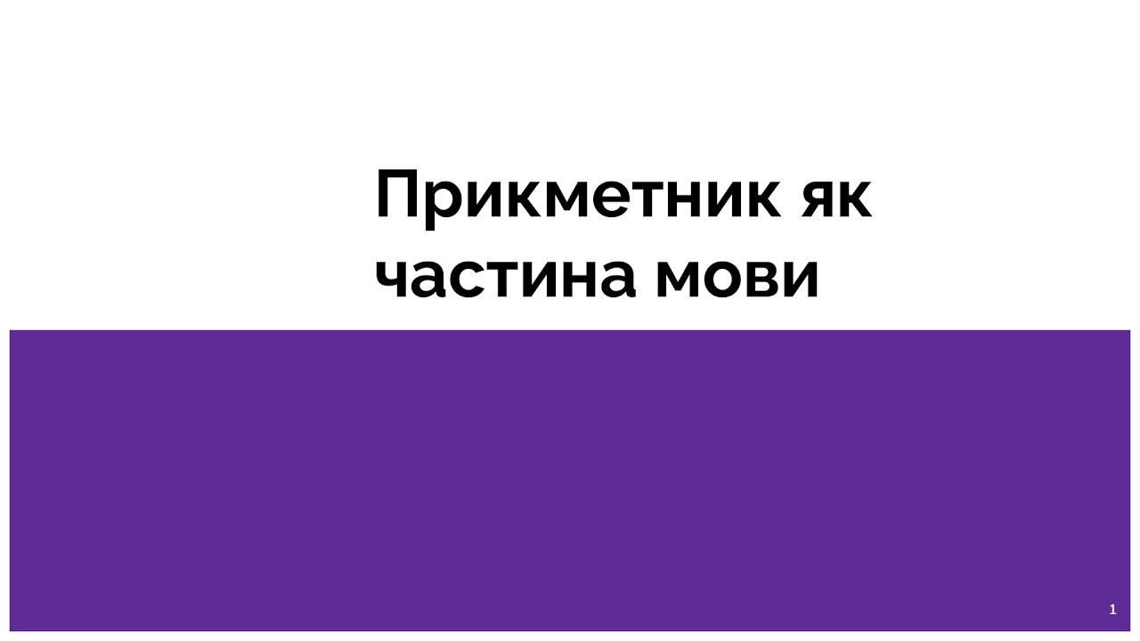 Тема 4. Прикметник як частина мови.