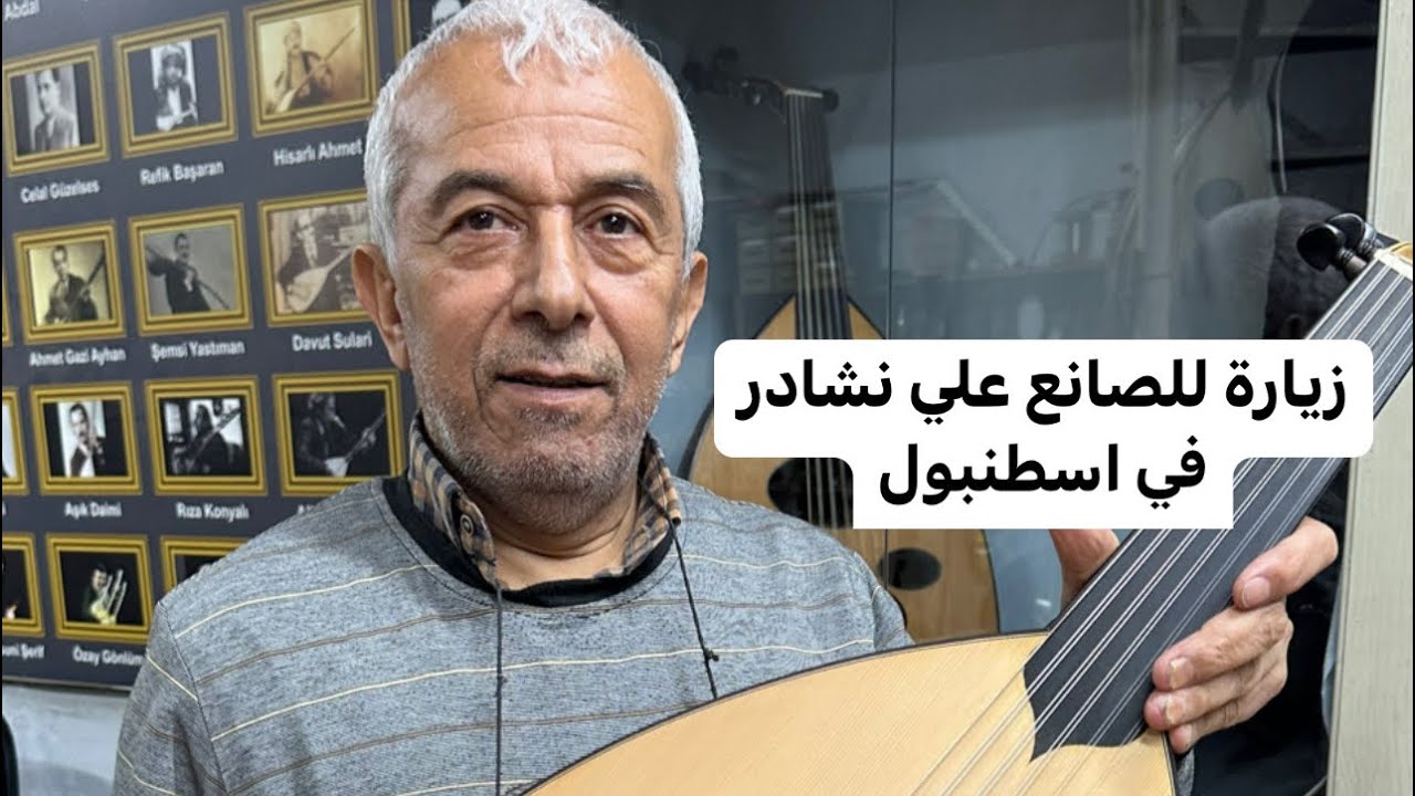 لقاء مع صانع العود الكبير علي نشادر في ورشته في اسنطبول