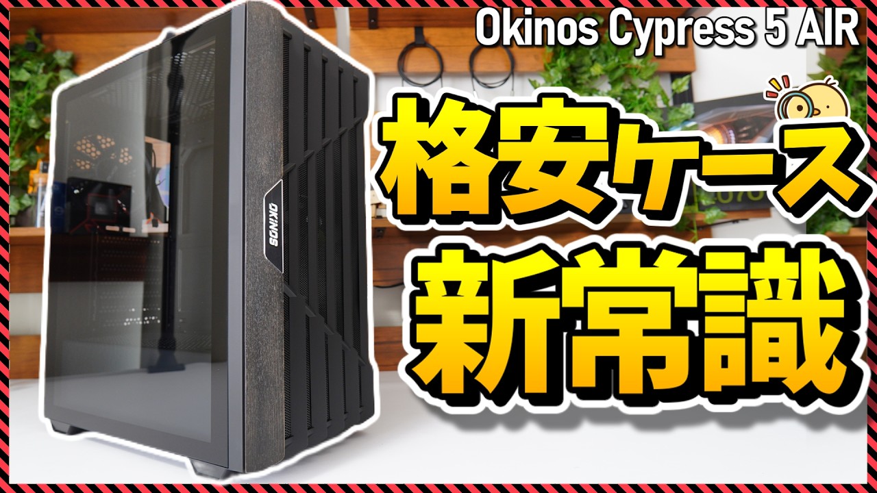 【自作PC】5000円台で買える格安PCケース最有力候補！実質ミニタワーな新型ケースをレビュー！（Okinos Cypress 5 AIR）