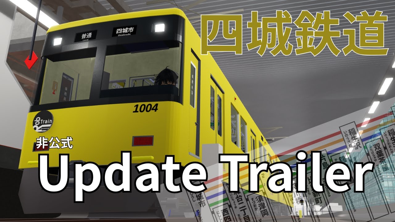 【四城鉄道】非公式(公認)部分延伸アップデートPV