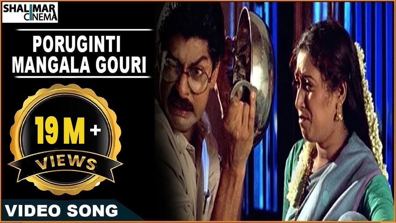 Subhalagnam Movie || Poruginti Mangala Gouri Video Song || Jagapathi Babu, Aamani || Shalimarcinema