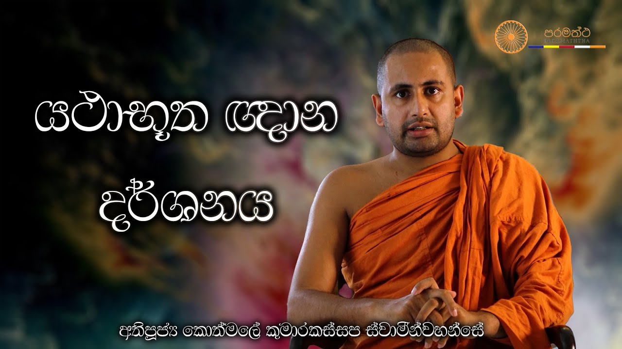 යථාභූත ඥාන දර්ශනය-- අතිපූජ්‍ය කොත්මලේ කුමාරකස්සප ස්වාමින්වහන්සේ.