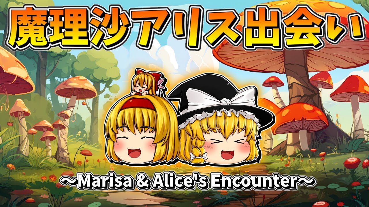 【ゆっくり茶番】魔理沙とアリスの出会い