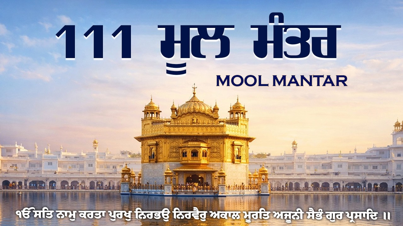 18-03-2026 Mool Mantar 111 Path | New ਮੂਲ ਮੰਤਰ Path Lyrics | Mool Mantar | ਮੂਲ ਮੰਤਰ Morning Paath