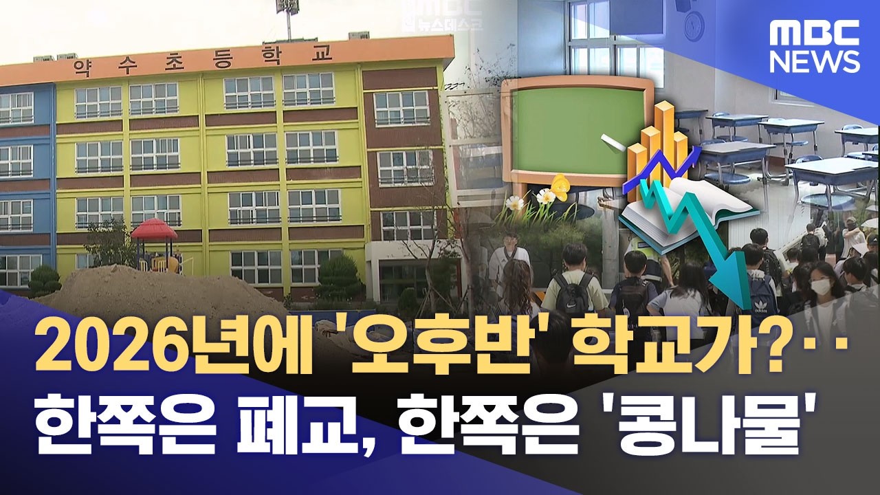 '콩나물 교실' 옛말 같지만‥ 불균형 심화 (2026.03.02/뉴스데스크/울산MBC)