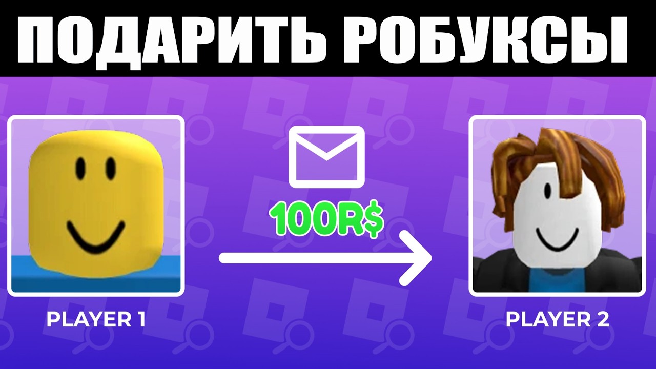 КАК ПОДАРИТЬ РОБУКСЫ НОВИНКА ОТ РОБЛОКСА - Отправляйте друзьям и родственникам до 25% больше Robux!
