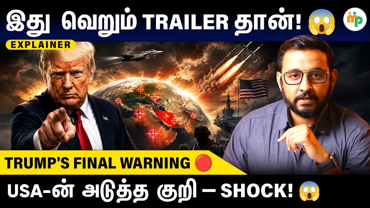 Trump-ன் Final Warning! 😱 Iran-க்கு அடுத்து என்ன? | Oil Price Shock | Tamil 2026