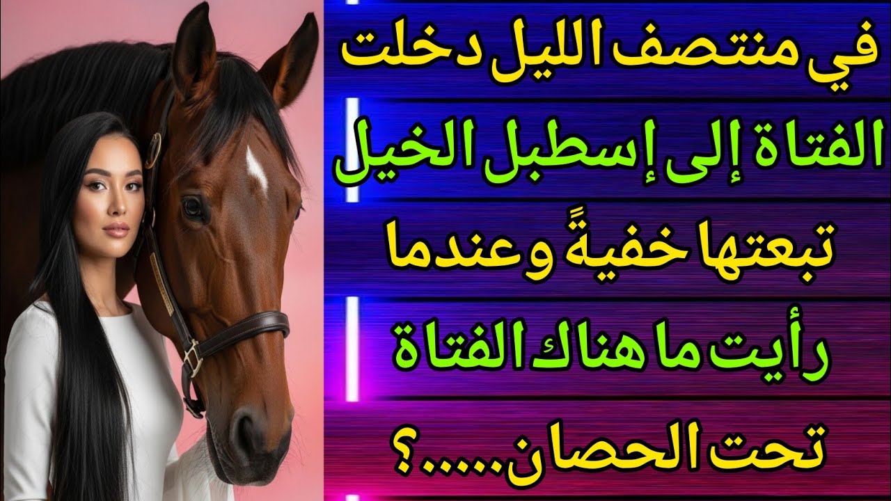 تتبعت فتاة في منتصف الليل كانت تذهب كل ليلة الى الاسطبل ظننتها حبا لكن الحقيقة هزتني من الاعماق