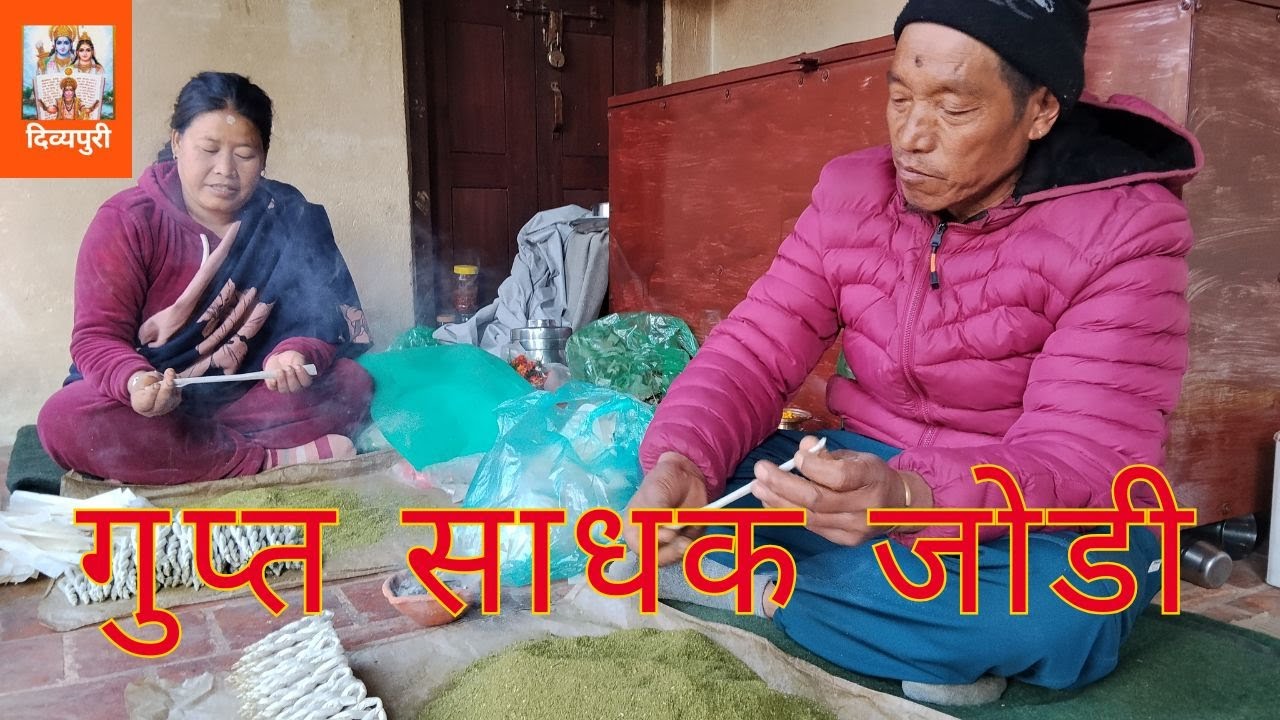 गुप्त साधक जोडीसँग #राजनको जिज्ञासा ? EP 687 || Dibyapuri TV