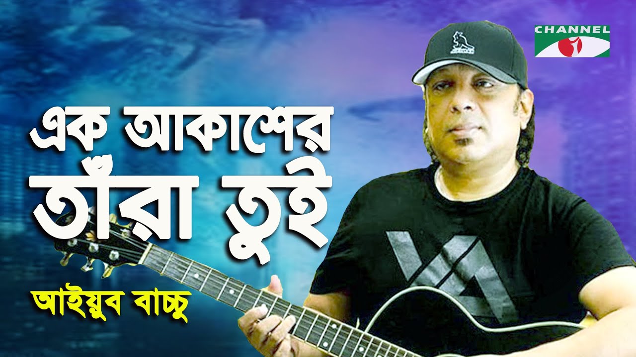 Ek Akasher Tara Tui | Ayub Bachchu | Band Song | Channel i