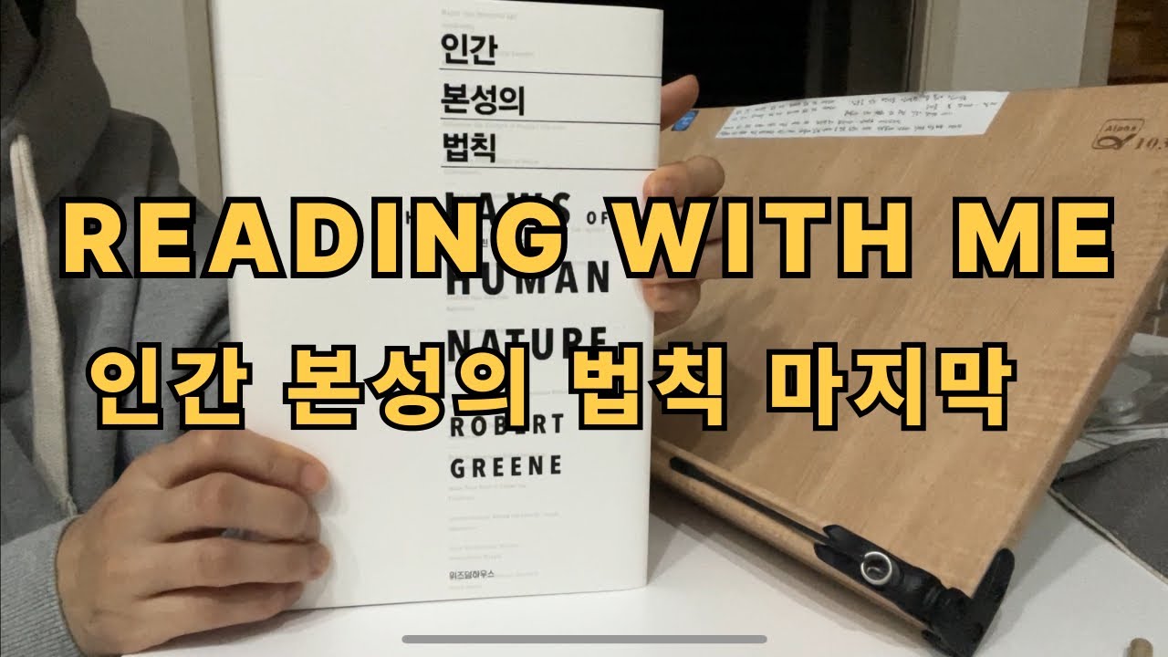 [인간 본성의 법칙 마지막]Reading with me｜리딩윗미｜벽돌책｜인간 본성의 법칙｜새벽기상｜독서습관