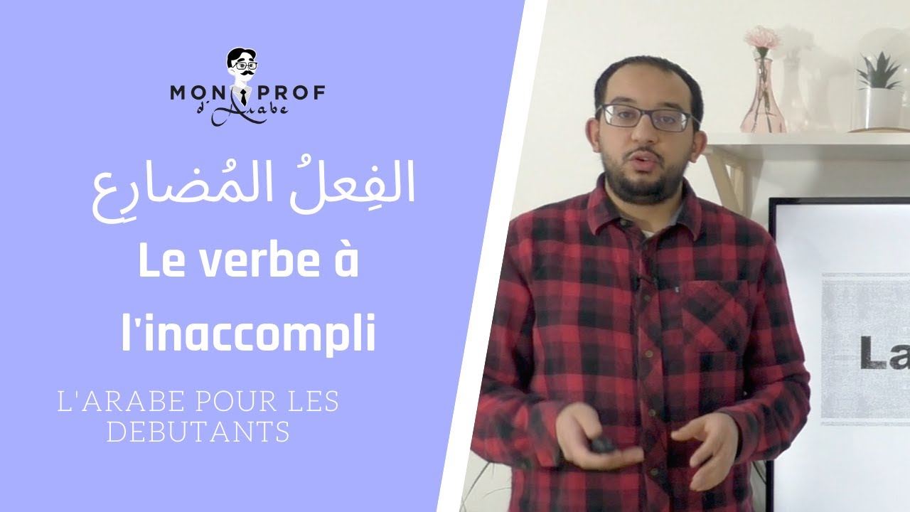 (Arabe D&eacute;butant) Le verbe &agrave; l'inaccompli - الفعل المضارع