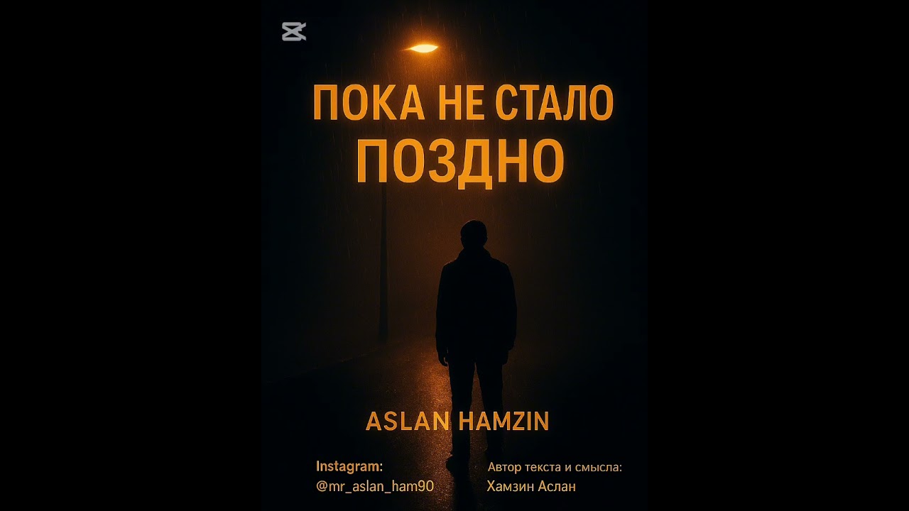 Песня «Пока не стало поздно» — о том, что жизнь очень хрупкая.