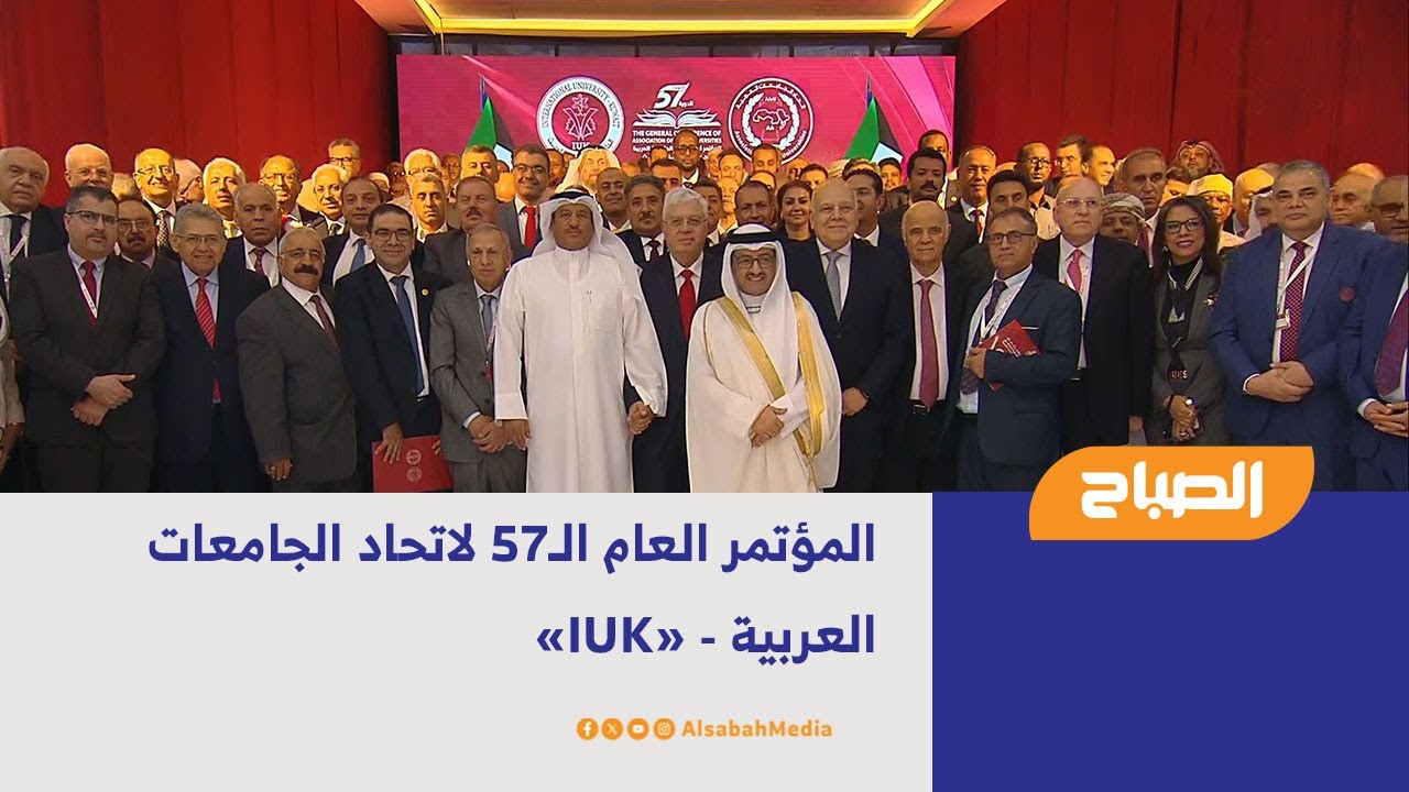 المؤتمر العام الـ57 لاتحاد الجامعات العربية - «IUK»
