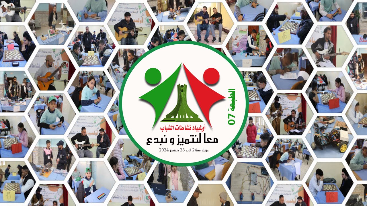 أولمبياد نشاطات الشباب الطبعة 7 ولاية ورقلة 2024 م