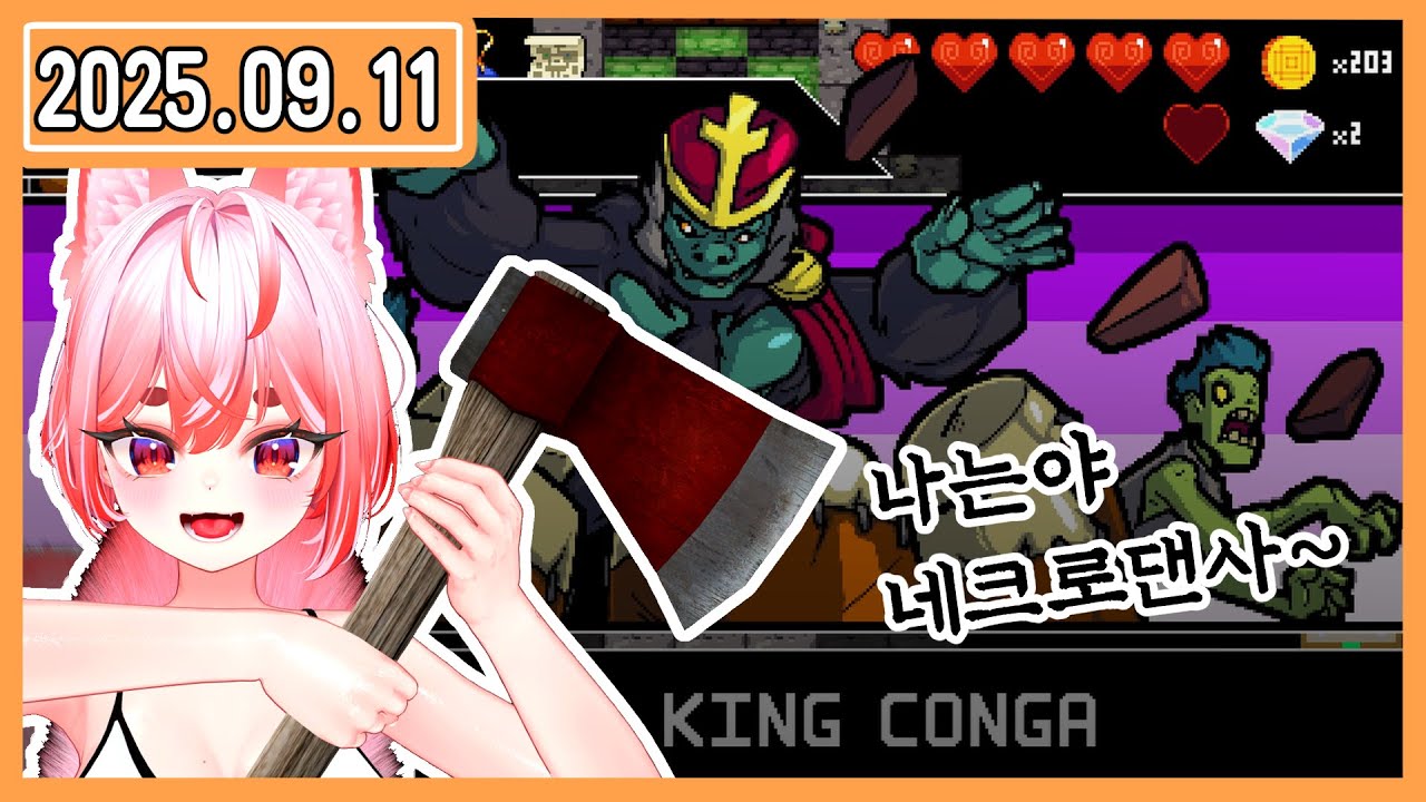 2025.09.11 오늘은 내가 네크로댄서~!! | 다시보기