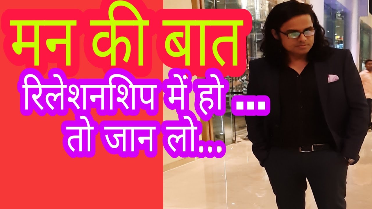मन की बात :रिलेशनशिप में हो तो जान लो : mann ki baat :motivational video by Bipin kumar :SuccessGate