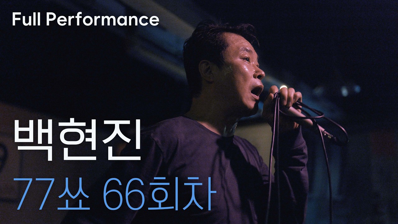 백현진 | 77쑈 66회차 [Full Performance] (2026.02.13)