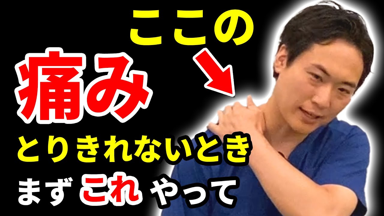 【ガチガチ 肩こり 筋トレで解消】ストレッチ マッサージだけで解消しない【本当の痛みの原因】