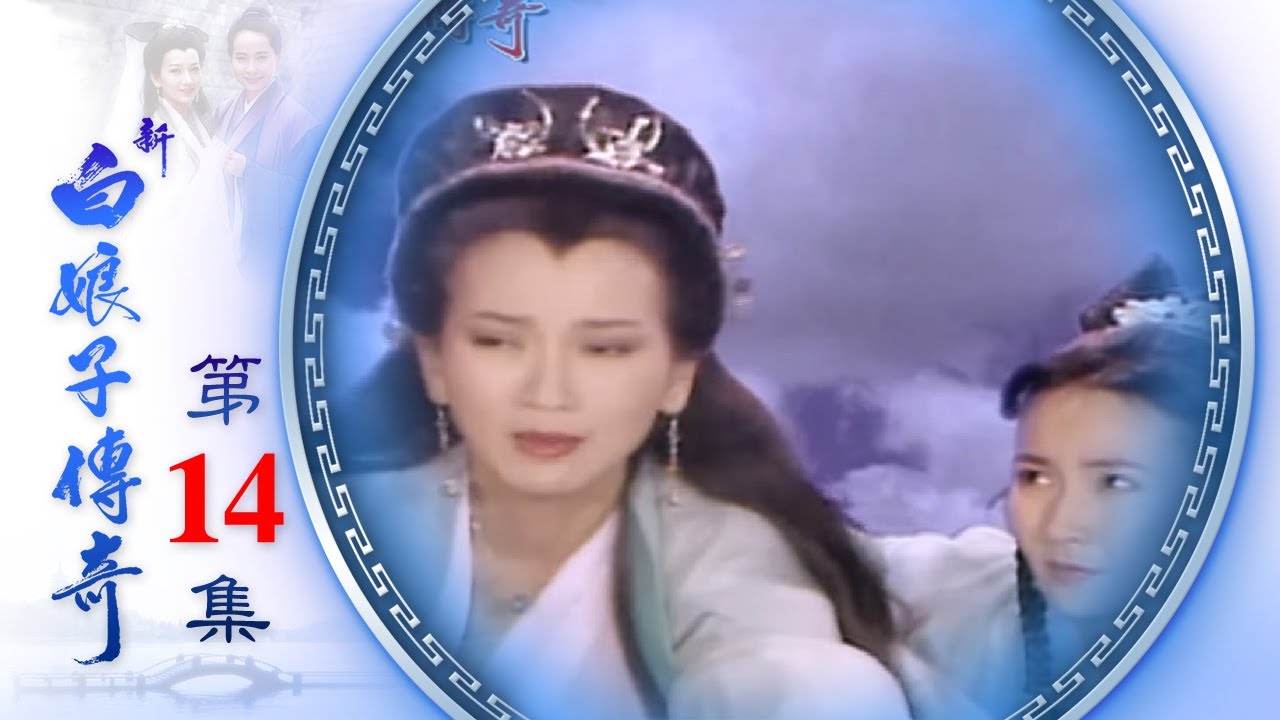 新白娘子傳奇 第14集 The Legend of the White Snake EP14 (1992)