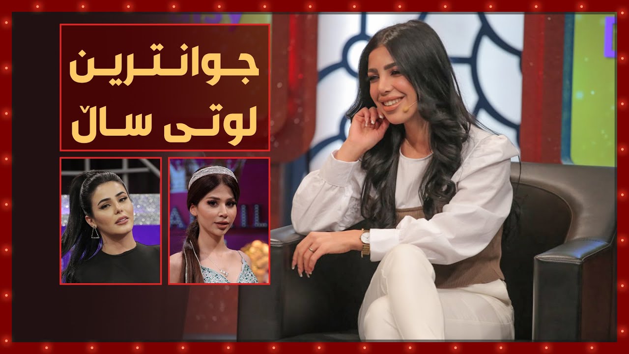 جوانترین لوتی‌ ساڵ لێره‌یه‌.. باسی‌ شنروێ‌‌و فاتۆ ده‌كه‌ن