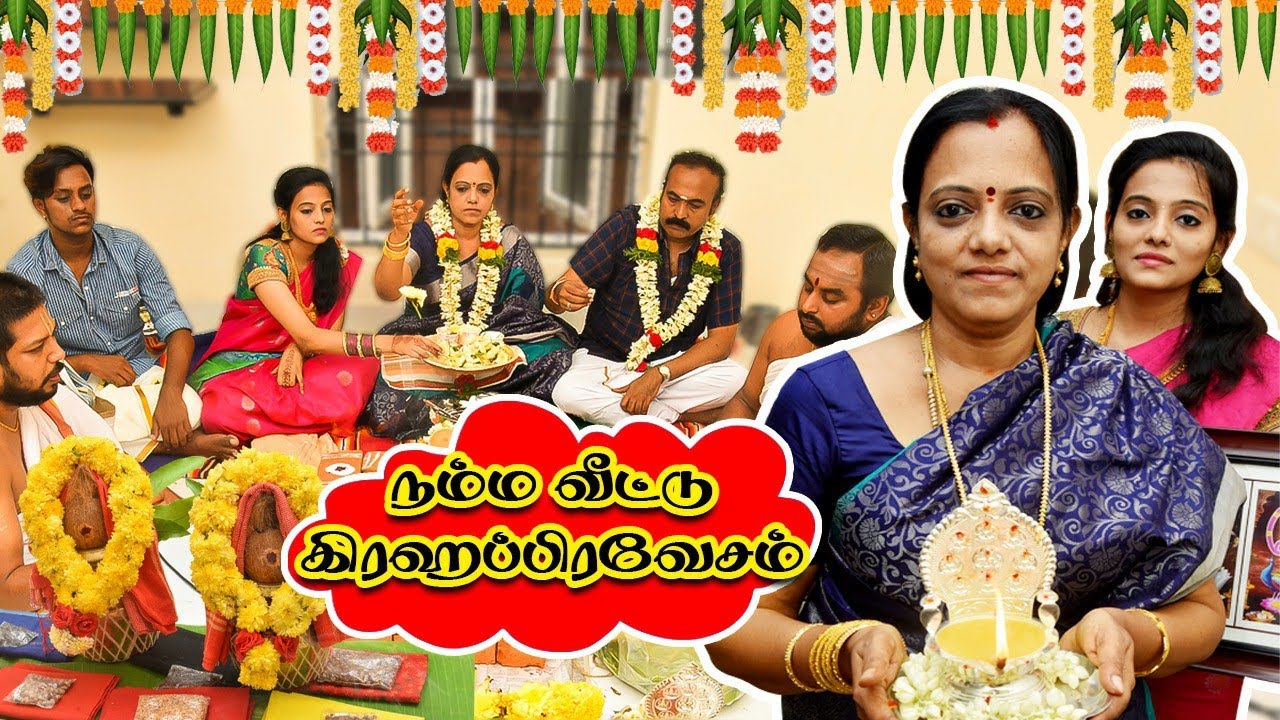நம்ம புது வீட்டு கிரஹப்பிரவேசம் | Our New House Warming Ceremony | Part 1
