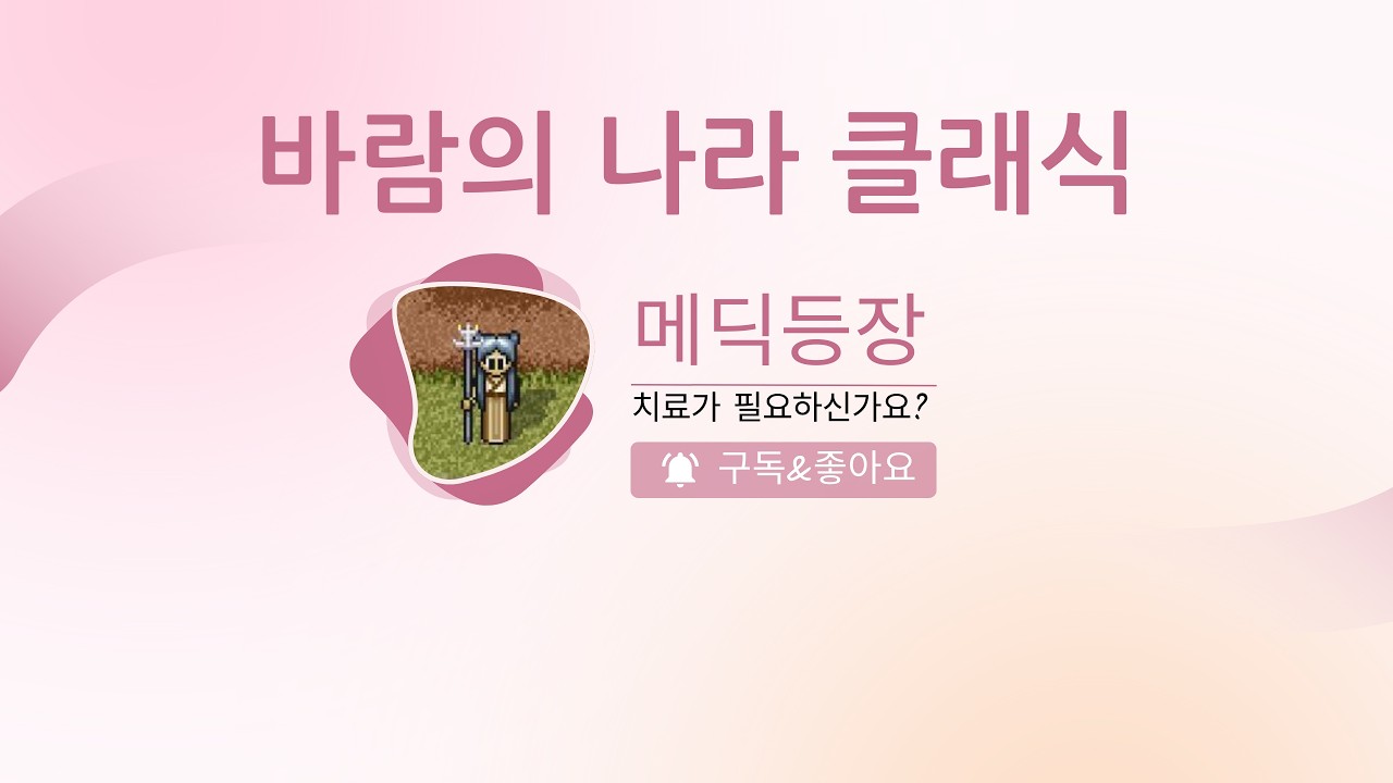 [바람의 나라 클래식]  메딕등장이라고 합니다. 도사 마우스 매크로 손캠 방송
