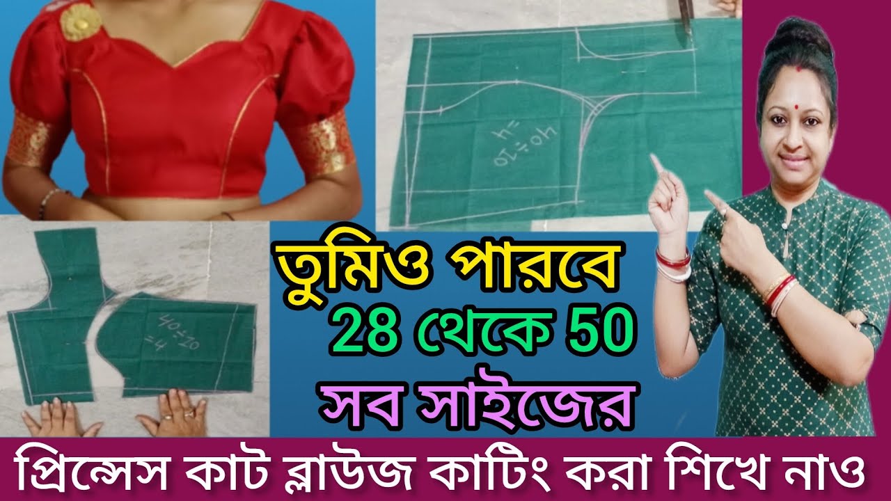 28 থেকে 50 সব সাইজের প্রিন্সেস কাট ব্লাউজ কাটিং করা শিখে নাও। Princess cut blouse cutting.
