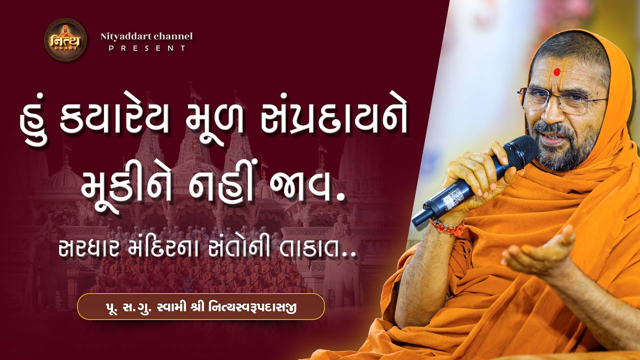 હું કયારે મૂળ સંપ્રદાયને મૂકીને નહીં જાવ... પુ. સદગુરુ સ્વામી નિત્યસ્વરૂપદાજી