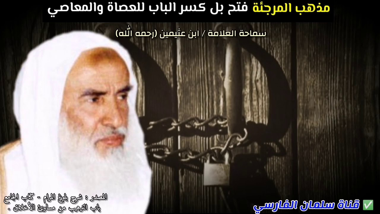 مذهب المرجئة فتح بل كسر الباب للعصاة والمعاصي | للعلامة ابن عثيمين