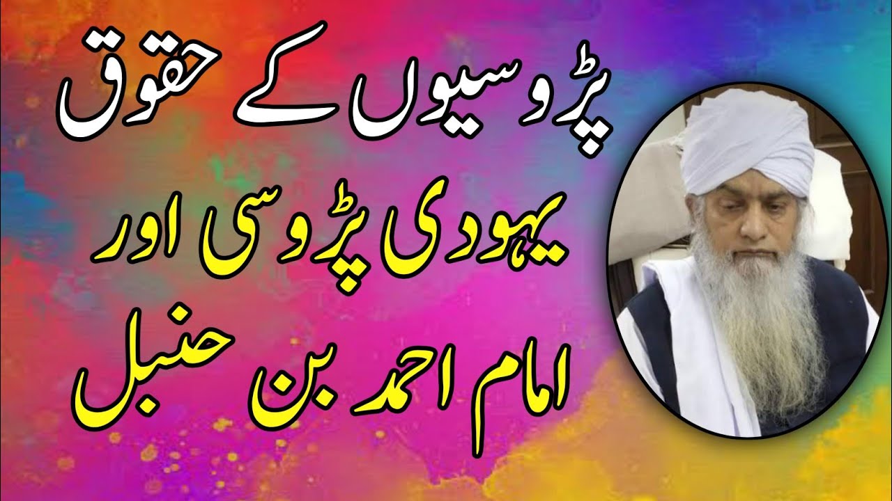 Hamsaya K Huqooq پڑوسیوں کے حقوق امام احمد بن حنبل اور یہودی پڑوسی کا واقعہ Molana Peer Zulfiqar db