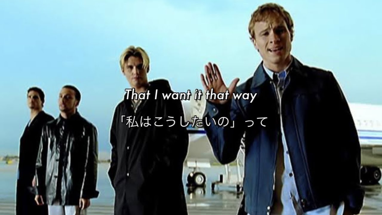 [和訳] I Want It That Way - Backstreet Boys