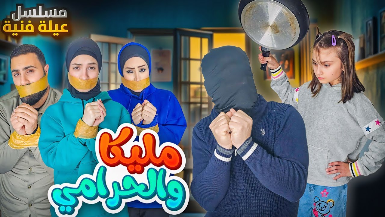 مسلسل عيلة فنية - مليكة والحرامي - حلقة 5 | Ayle Faniye Family