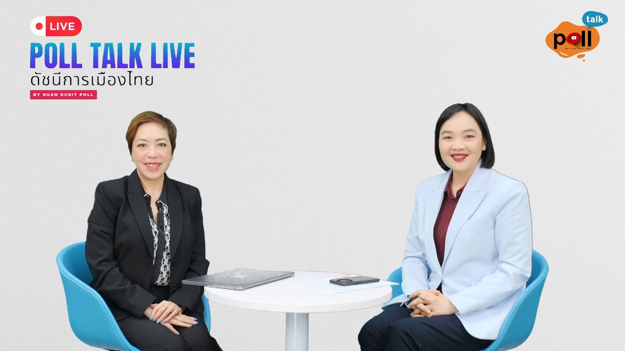 Poll Talk Live: Thai Political Index Ep.14 February 2025
