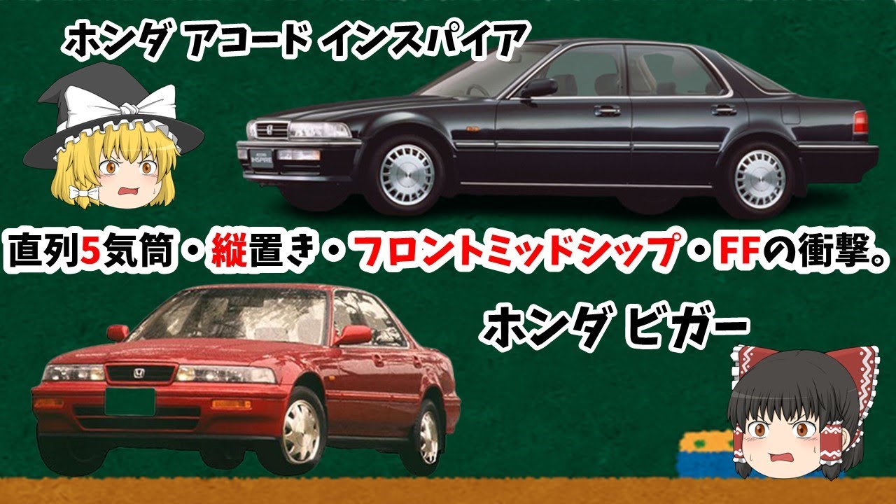 直列5気筒&times;縦置き&times;フロントミッドシップ&times;FF！とどめのドライブシャフト貫通！！ホンダ アコードインスパイア/ビガーを解説！！！【ゆっくり車解説】