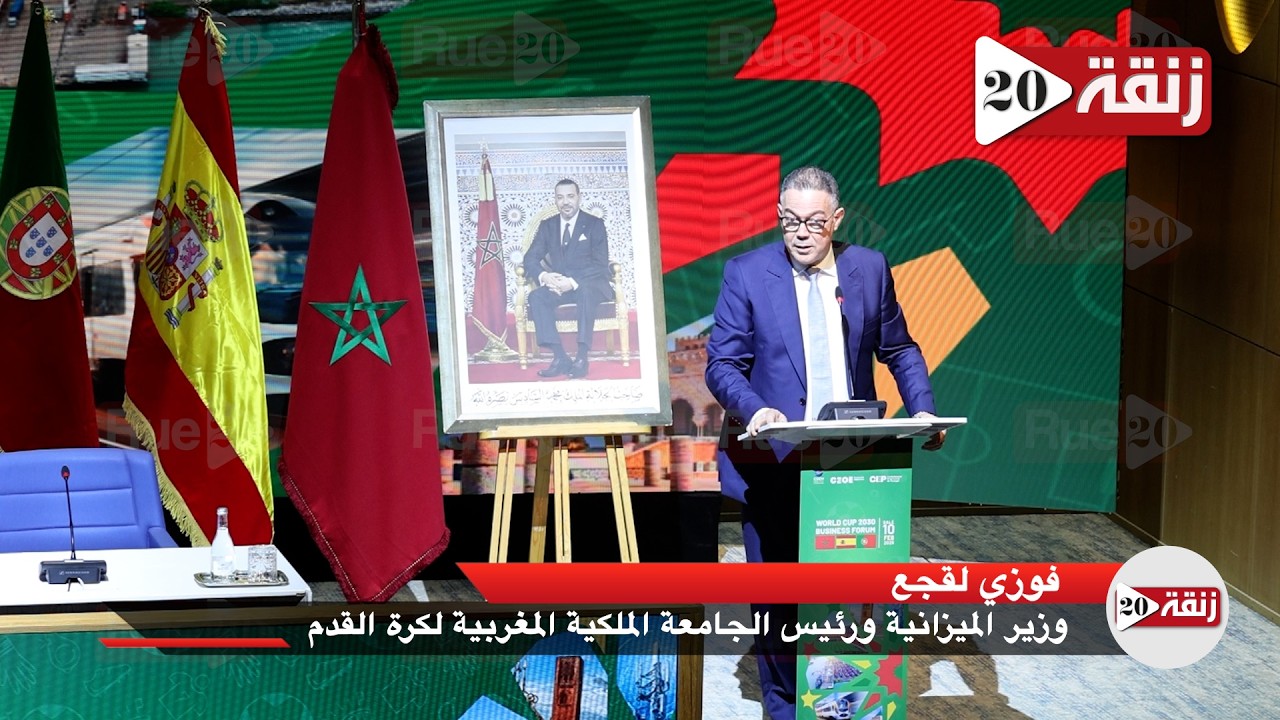 لقجع : المغرب نجح في تنظيم أفضل نسخة في تاريخ أفريقيا ومستعد لتنظيم أفضل نسخة لمونديال 2030
